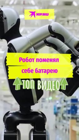Робот поменял себе батарею