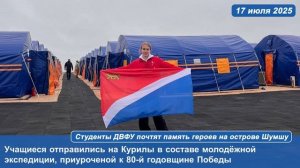 Студенты ДВФУ почтят память героев на острове Шумшу