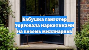 Бабушка гангстер торговала наркотиками на восемь миллиардов