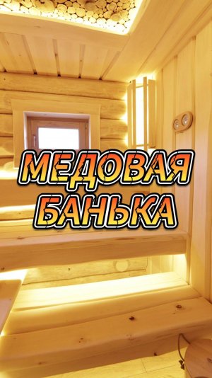 Медовая банька