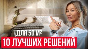 ВЫЖАЛИ МАКСИМУМ - это ГЕНИАЛЬНАЯ планировка квартиры 50м2 / ТАКОЕ не найдешь на Pinterest