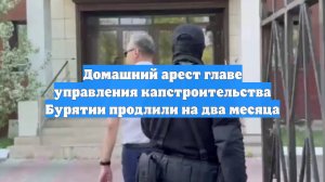 Домашний арест главе управления капстроительства Бурятии продлили на два месяца
