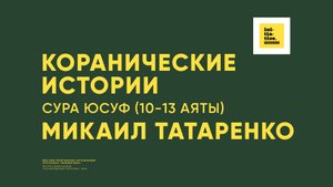 Коранические истории | Сура Юсуф, аяты с 10 по 13