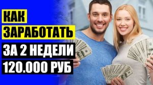 👍 ДЕНЬГИ ЗА ЗАДАНИЯ В ИНТЕРНЕТЕ БЕЗ ВЛОЖЕНИЙ ⚡ ПАССИВНЫЙ ДОХОД ФОРУМ ОТЗЫВЫ