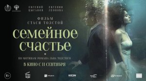 Семейное счастье - Русский трейлер (2025)