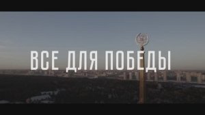«Все для Победы»