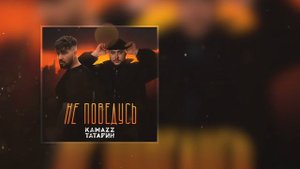 Kamazz, Татарин - Не поведусь