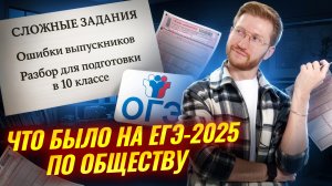 ЧТО БЫЛО на ЕГЭ по обществознанию 2025: разбираем задания для подготовки с 10 класса | Умскул