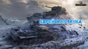ДУЭТ БОЛИ 😢🎶 |МИР ТАНКОВ🎖️| ЕВРЕЙСКАЯ ТАЧКА 🎯|
