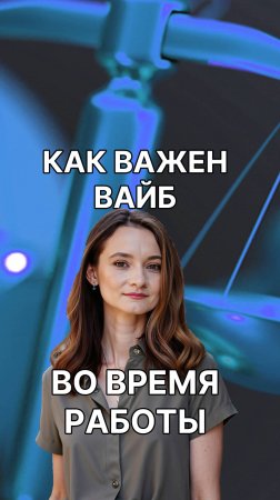 Что важнее - вайб или договор?