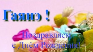 Поздравление с Днём Рождения Гаянэ