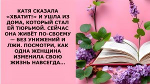 Истории из жизни. КАТЯ СКАЗАЛА ХВАТИТ И УШЛА Аудио рассказы, Жизненные истории слушать
