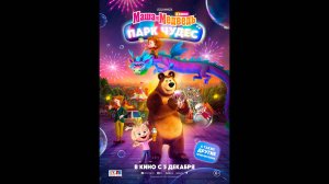 Маша и Медведь: Парк чудес Русский трейлер