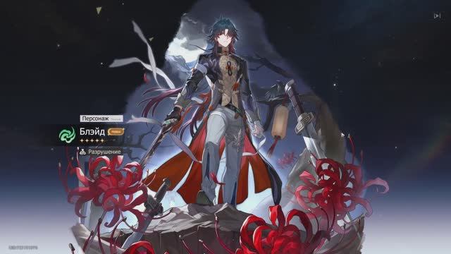 Крутки Блэйда ( (Honkai: Star Rail. Бюджетный)