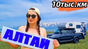 Алтай. Путешествие на автодоме УАЗ длиною 10 тысяч километров