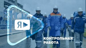 КОНТРОЛЬНАЯ РАБОТА / Руководство компании с проверкой на объектах Ямбургского месторождения