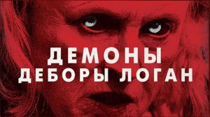 Демоны Деборы Логан (2014) / The Taking