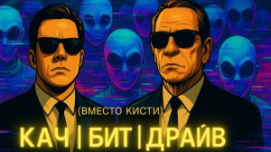 Кач | Бит | Драйв – Я не видел Ван Гога