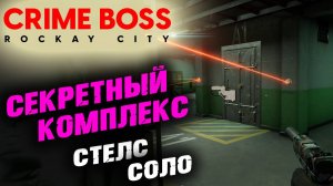 Crime Boss: Rockay City: Комплекс, Стелс, Соло ✌