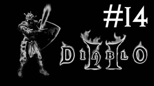 Diablo 2 v. 1.01 # прохождение [14]