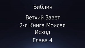 Библия. Ветхий Завет. 2-я Книга Моисея Исход, глава 4.