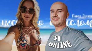 "Я — ОНЛАЙН"