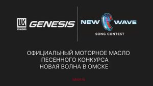 Лукойл Genesis - Официальный моторное масло конкурса песни в Омске