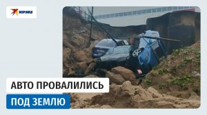 Три автомобиля провалились под землю на парковке после сильного дождя