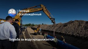 Борьба за воду продолжается! 23.07.2025