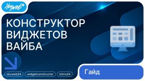 Конструктор виджетов Вайба для Битрикс24 | Работа с приложением #skyweb24 #widgetconstructor
