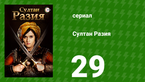 Султан Разия 29 серия (сериал, 2015)