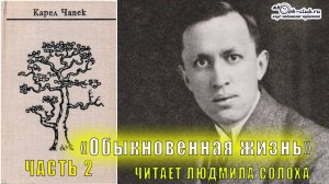 Карел Чапек "Философская трилогия" (книга 3) "Обыкновенная жизнь" (часть 2)