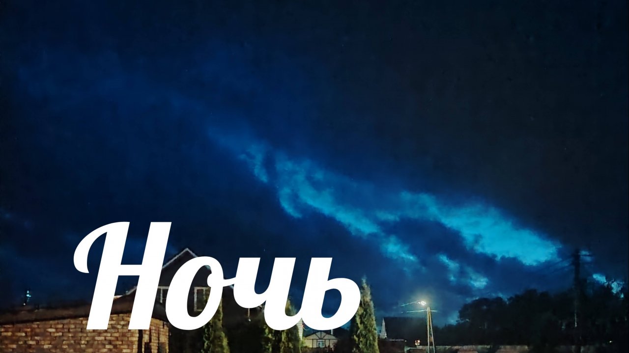 Ночь