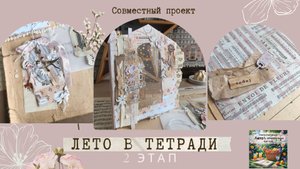 2 ЭТАП Сп «Лето в тетради»: мастер-класс разделители | Journal