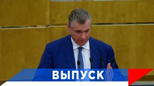 Слуцкий: ЛДПР предлагает "Три кита" новой индустриализации...!