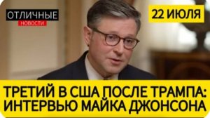 Важнейшее Интервью Майка Джонсона, Которое Даст Вам Больше Понимания Американской Политики