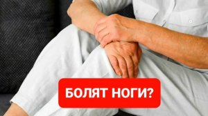 У ВАС БОЛЯТ НОГИ,У ВАС БОЛЯТ СУСТАВЫ?