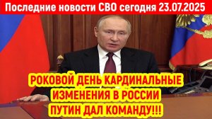 Новости СВО на 23 Июля - РЕШИТЕЛЬНЫЙ ШАГ ПУТИНА ПО ОДЕССЕ! Последние новости сегодня 23.07.2025