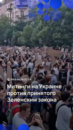Украинцы вышли на митинги против закона Зеленского