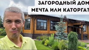 Стоит ли переезжать за город? Мой честный опыт за 5 лет - мечта или каторга?