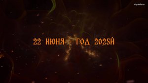 22 ИЮНЯ - ГОД 2025Й