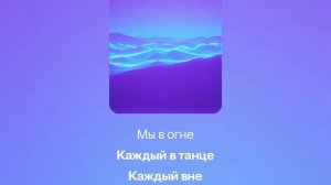 песня Энергия в нас