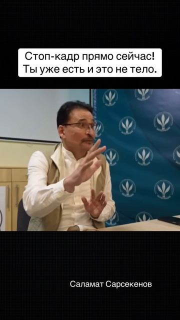 Стоп-кадр прямо сейчас. Ощутите себя как себя через ощущение присутствия.
Это же ведь есть? смотреть онлайн