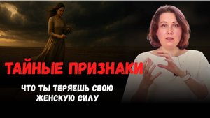 Тайные признаки того, что ты теряешь свою женскую силу