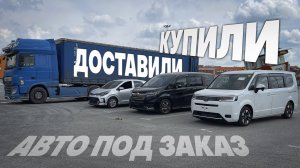 Купили и доставили Honda Stepwgn RP3, RP6, Kia Morning под заказ из Японии и Кореи.