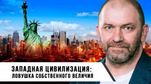 Александр Казаков | Западная цивилизация: ловушка собственного величия