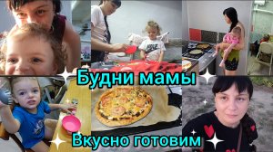 Влог. Буни мамы. Вкусно готовим.
