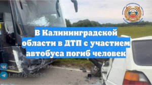 В Калининградской области в ДТП с участием автобуса погиб человек