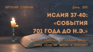 День 205. Исаия 37-40: События 701 года до н.э. | Библия на каждый день | Благая весть в Библии