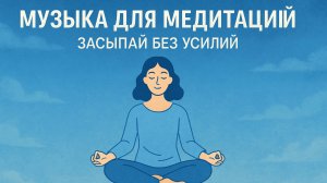 МУЗЫКА ДЛЯ МЕДИТАЦИЙ. ЗАСЫПАЙ БЕЗ УСИЛИЙ